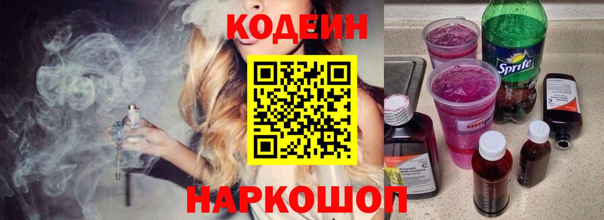 Лесосибирск  Кодеиновый сироп Lean Purple Drank  Кодеиновый сироп Lean Purple Drank  Вход с VPN 